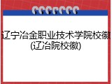辽宁冶金职业技术学院校徽(辽冶院校徽)