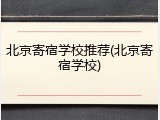 北京寄宿学校推荐(北京寄宿学校)