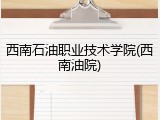 西南石油职业技术学院(西南油院)