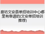 廊坊文安县单招培训中心哪里有靠谱的(文安单招培训推荐)