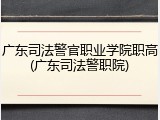 广东司法警官职业学院职高(广东司法警职院)