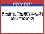 列加斯和里加足球学校(列加斯里加足校)