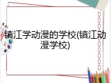 镇江学动漫的学校(镇江动漫学校)