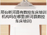 邢台新河县有数控车床培训机构吗在哪里(新河县数控车床培训)