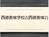 西德寄宿学校2(西德寄宿2)