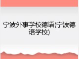 宁波外事学校德语(宁波德语学校)