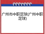 广州市中职足球(广州中职足球)