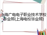 上海广电电子职业技术学校毕业照(上海电校毕业照)