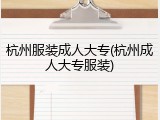 杭州服装成人大专(杭州成人大专服装)