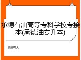 承德石油高等专科学校专接本(承德油专升本)