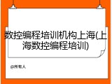 数控编程培训机构上海(上海数控编程培训)