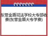 东营金盾司法学校大专部收费(东营金盾大专学费)