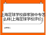 上海足球学校薛家骏中专怎么样(上海足球学校评价)