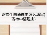 寄宿生申请理由怎么填写(寄宿申请理由)