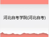 河北自考学院(河北自考)