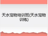 天水宠物培训班(天水宠物训练)