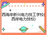 西海岸新兴电力技工学校(西岸电力技校)