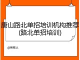 唐山路北单招培训机构推荐(路北单招培训)