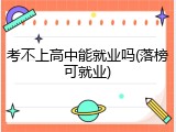 考不上高中能就业吗(落榜可就业)