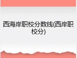 西海岸职校分数线(西岸职校分)