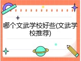 哪个文武学校好些(文武学校推荐)