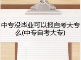 中专没毕业可以报自考大专么(中专自考大专)
