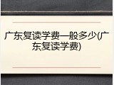 广东复读学费一般多少(广东复读学费)
