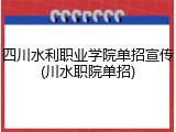 四川水利职业学院单招宣传(川水职院单招)