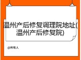 温州产后修复调理院地址(温州产后修复院)