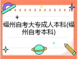 福州自考大专成人本科(福州自考本科)