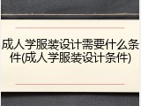 成人学服装设计需要什么条件(成人学服装设计条件)
