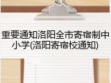 重要通知洛阳全市寄宿制中小学(洛阳寄宿校通知)
