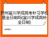 贺州富川学成高考补习学校是全日制吗(富川学成高补全日制)