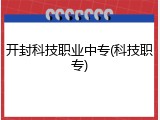 开封科技职业中专(科技职专)