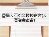 番禺大石冶金技校宿舍(大石冶金宿舍)