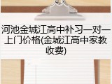 河池金城江高中补习一对一上门价格(金城江高中家教收费)