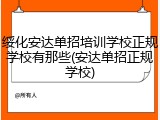 绥化安达单招培训学校正规学校有那些(安达单招正规学校)