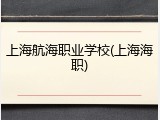 上海航海职业学校(上海海职)