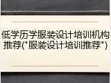 低学历学服装设计培训机构推荐("服装设计培训推荐")