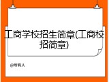 工商学校招生简章(工商校招简章)