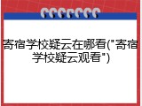 寄宿学校疑云在哪看("寄宿学校疑云观看")
