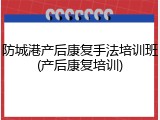 防城港产后康复手法培训班(产后康复培训)