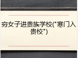 穷女子进贵族学校("寒门入贵校")