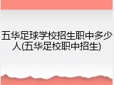 五华足球学校招生职中多少人(五华足校职中招生)