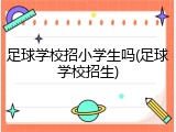 足球学校招小学生吗(足球学校招生)
