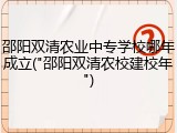 邵阳双清农业中专学校哪年成立("邵阳双清农校建校年")