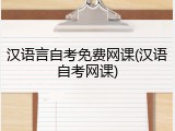 汉语言自考免费网课(汉语自考网课)