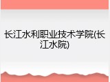 长江水利职业技术学院(长江水院)
