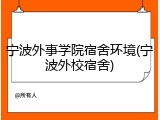 宁波外事学院宿舍环境(宁波外校宿舍)