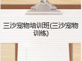 三沙宠物培训班(三沙宠物训练)